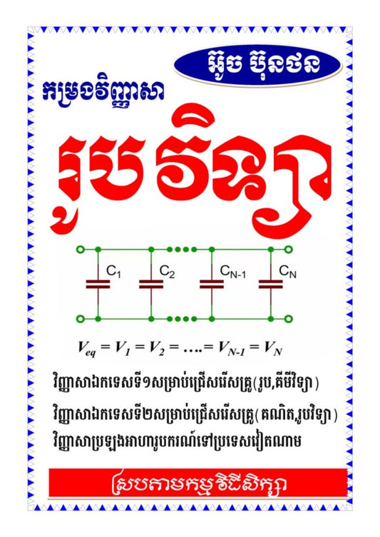 កំរងវិញ្ញាសា-រូបវិទ្យា-អ៊ួច-ប៊ុនថន