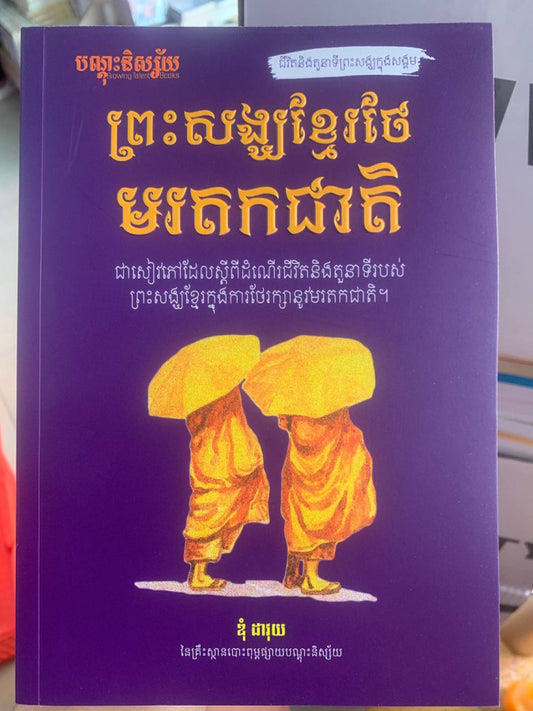 ព្រះសង្ឃខ្មែរថែមរតកជាតិ