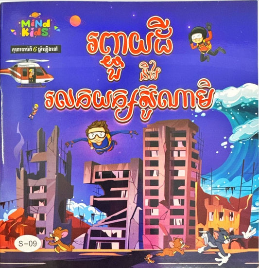 រញ្ជយដីនិងរលកយក្សស៊ូណាមិ
