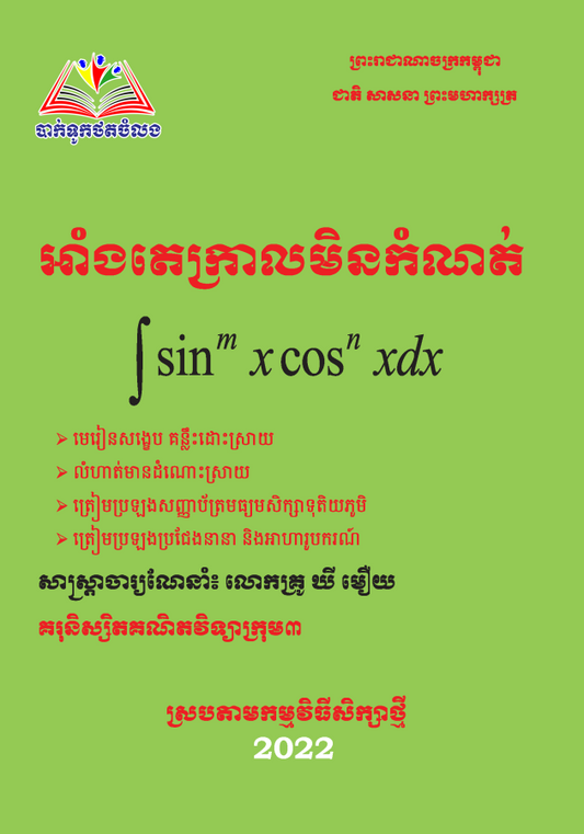 អាំងតេក្រាលមិនកំណត់-វិទ្យាស្ថាន
