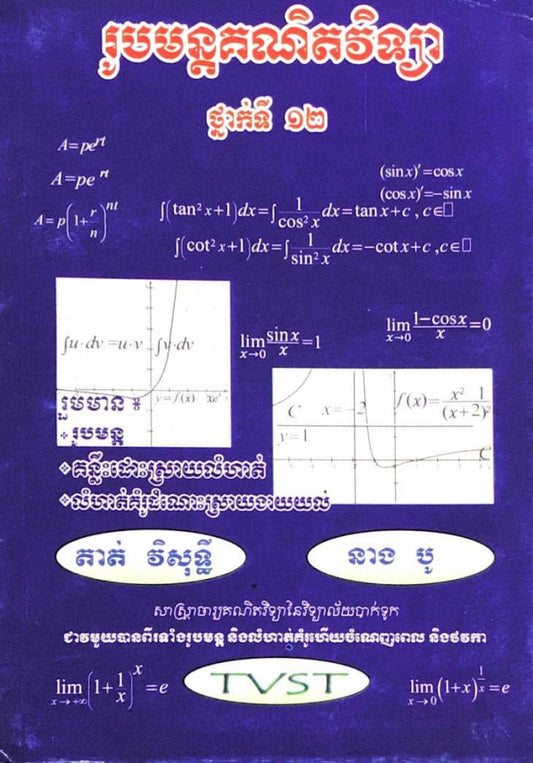 រូបមន្តគណិតវិទ្យា-១២