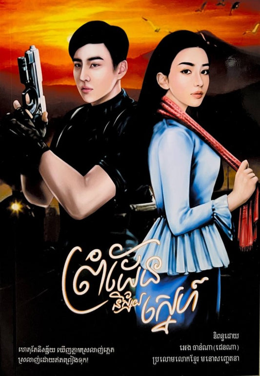 ព្រំដែននិស្ស័យស្នេហ៌