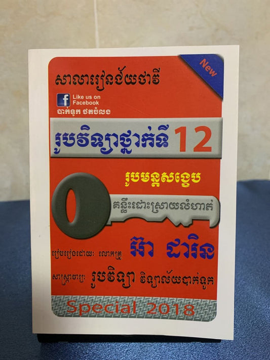 រូបវិទ្យាថ្នាក់ទី១២-សង្ខេបរូបមន្ត