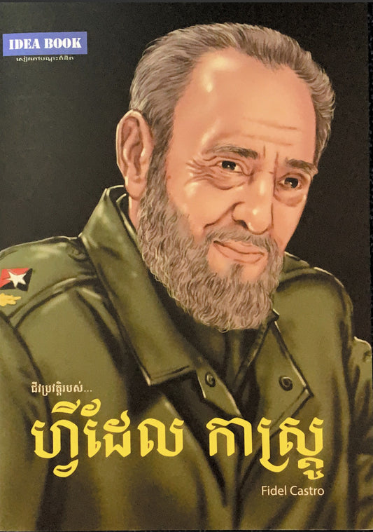 ហ្វីដែលកាស្រ្តូ