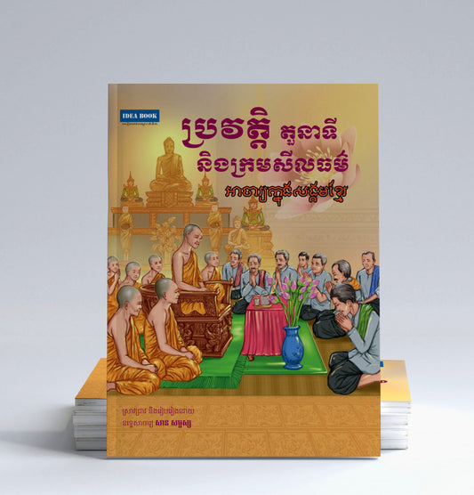 ប្រវត្តិ-តួនាទីនិងក្រមសីលធម៌-អាចារ្យក្នុងសង្គមខ្មែរ