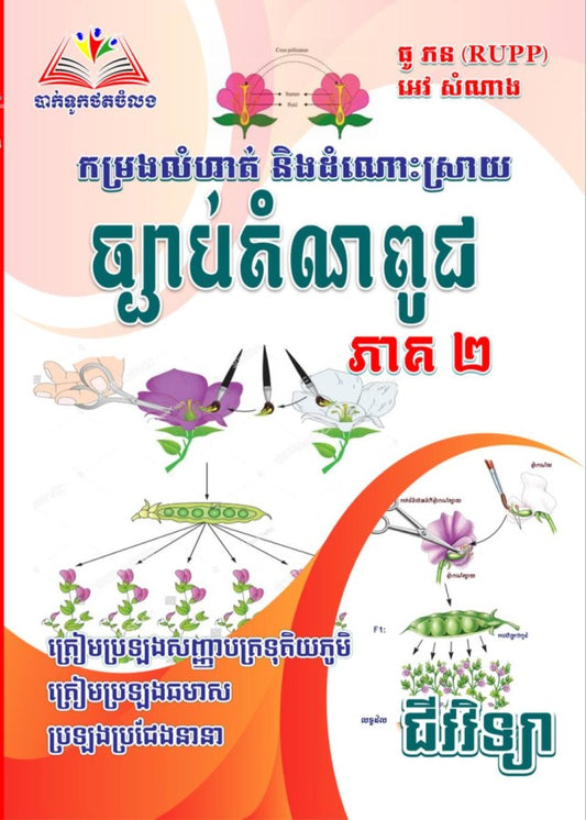 ជីវវិទ្យា-ច្បាប់តំណពូជ-ភាគ២