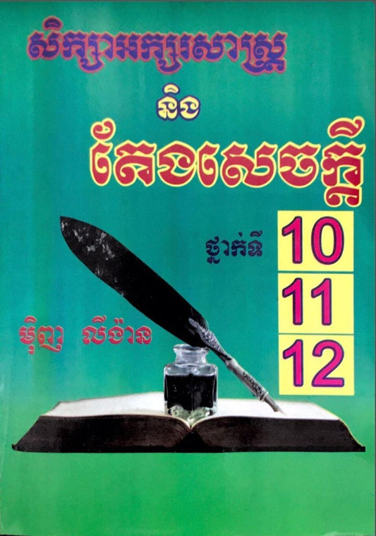 សិក្សាអក្សរសាស្រ្ត-តែងសេចក្តី១០-១១-១២