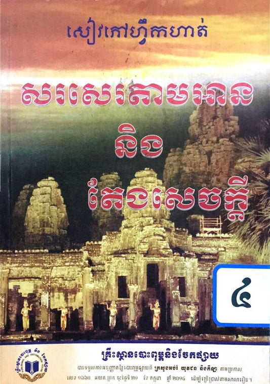 សរសេរតាមអាននិងតែងសេចក្តី-៤