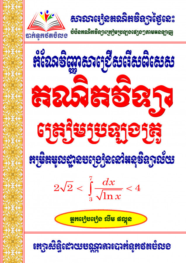 កំណែវិញ្ញាសាេជ្រើសរើស-គណិតវិទ្យាត្រៀមប្រឡងគ្រូ