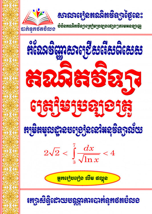កំណែវិញ្ញាសាេជ្រើសរើស-គណិតវិទ្យាត្រៀមប្រឡងគ្រូ