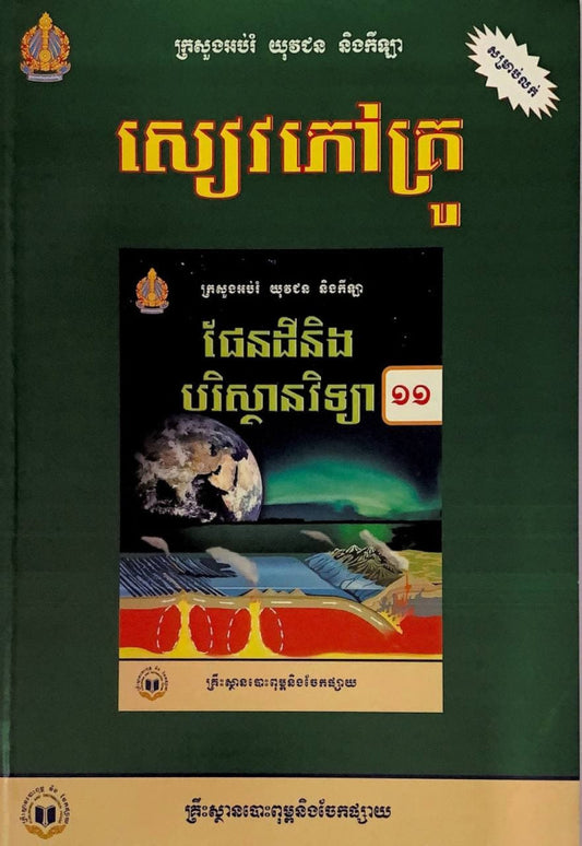 សៀវភៅគ្រូ-ផែនដីវិទ្យា-ថ្នាក់ទី១១