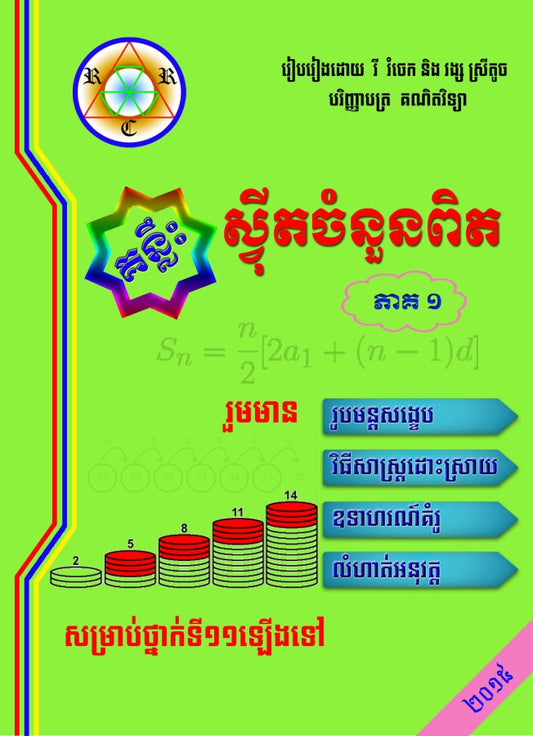 ស៊ី្វតចំនួនពិត-ភាគ១