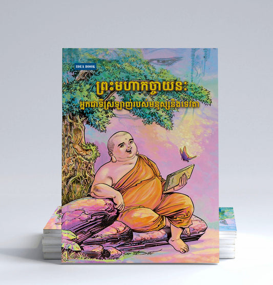 ព្រះមហាកច្ចាយនៈ