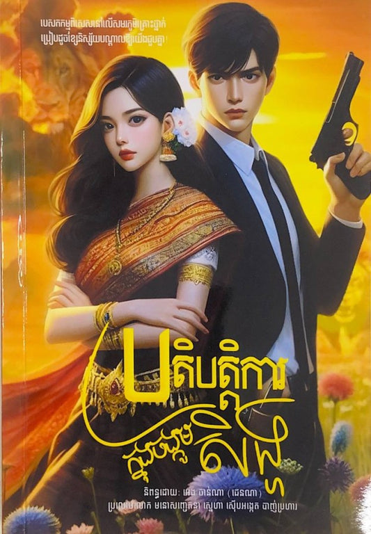 ប្រតិបត្តិការក្នុងចង្គូមសិង្ហ