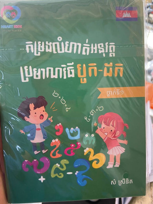 កម្រងលំហាត់អនុវត្តប្រមាណវិធី-បូក-ដក-ថ្នាក់ទី១
