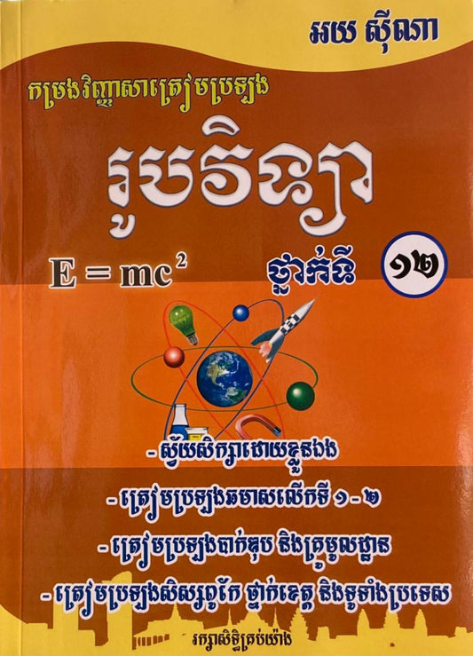 កម្រងវិញ្ញាសាត្រៀមប្រឡង-រូបវិទ្យា-ទី១២