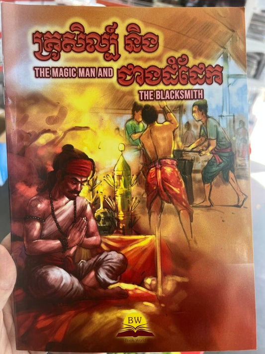 គ្រូសិល្ប៌និងជាងដំដែក