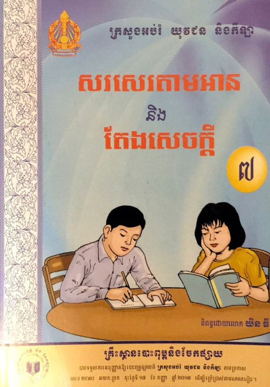 សរសេរតាមអាននិងតែងសេចក្ដី-៧