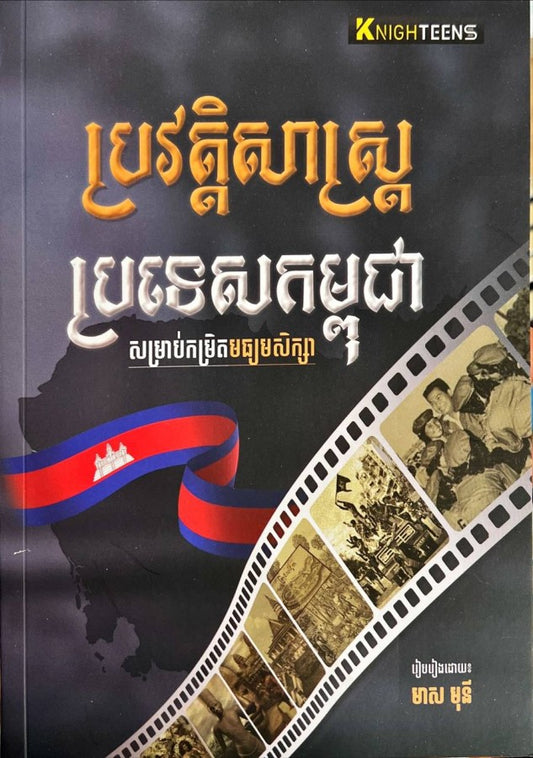 ប្រវត្តិសាស្រ្តប្រទេសកម្ពុជាសម្រាប់កម្រិតមធ្យមសិក្សា