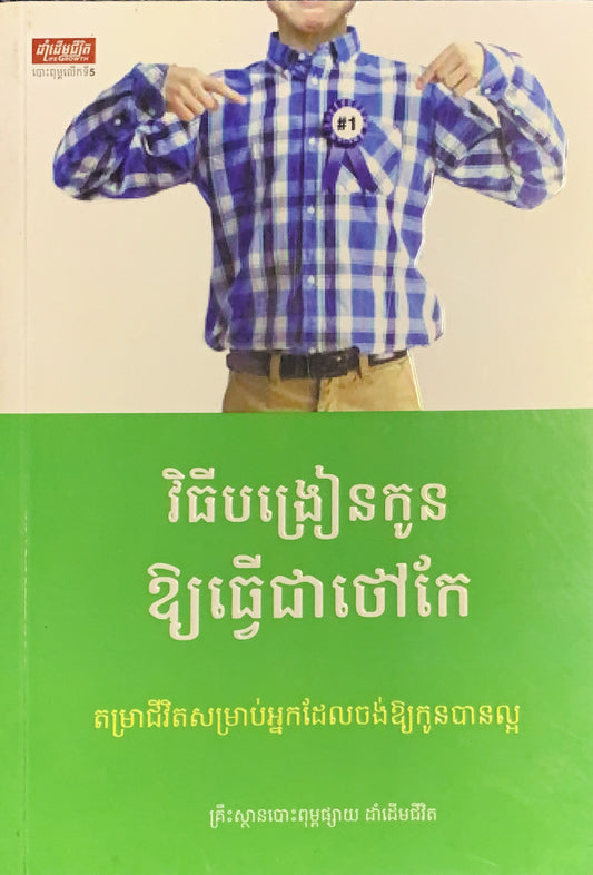 បង្រៀនកូនឲ្យធ្វើជាថៅកែ
