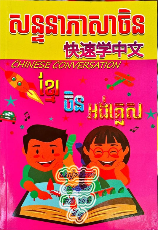 សន្ទនាភាសាចិន-ខ្មែរ-ចិន-អង់គ្លេស