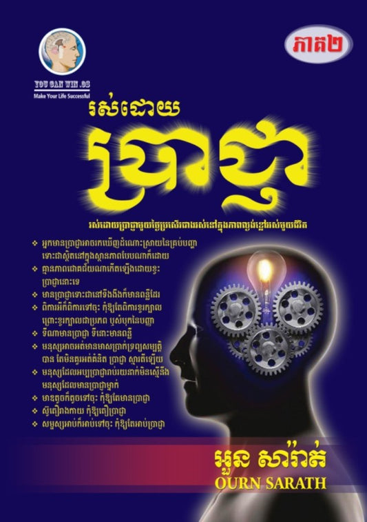 រស់ដោយប្រាជ្ញា-ភាគ២