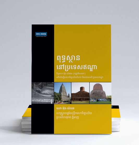 ពុទ្ធស្ថាននៅប្រទេសឥណ្ឌា