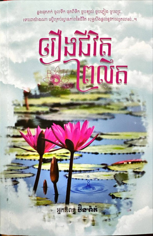 រឿងជីវិតព្រលឹត