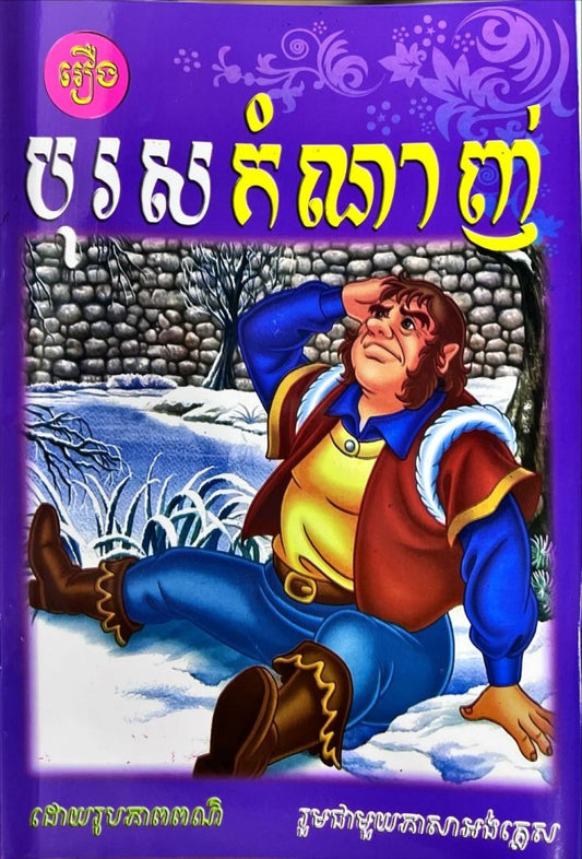 រឿង-បុរសកំណាញ់