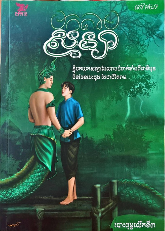 មកតាមសន្យា-ភាគ១