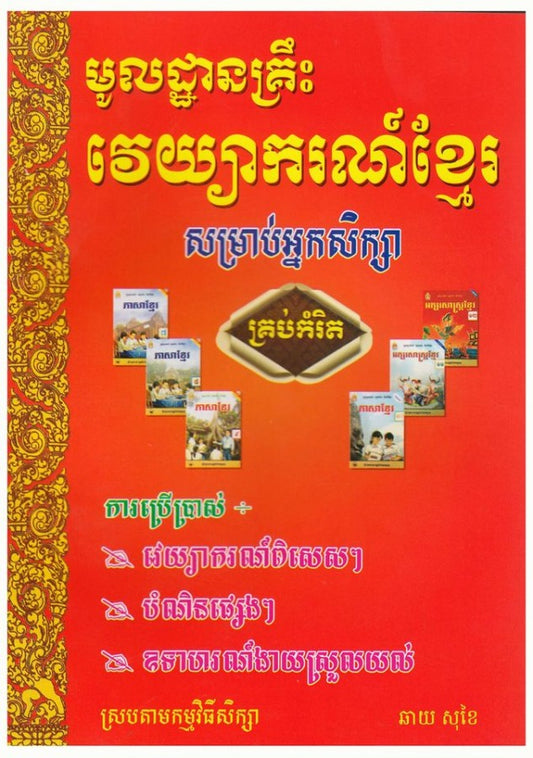មូលដ្ឋានគ្រឹះ-វេយ្យាករណ៍ខ្មែរ
