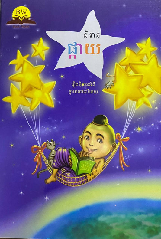 និទានផ្កាយ