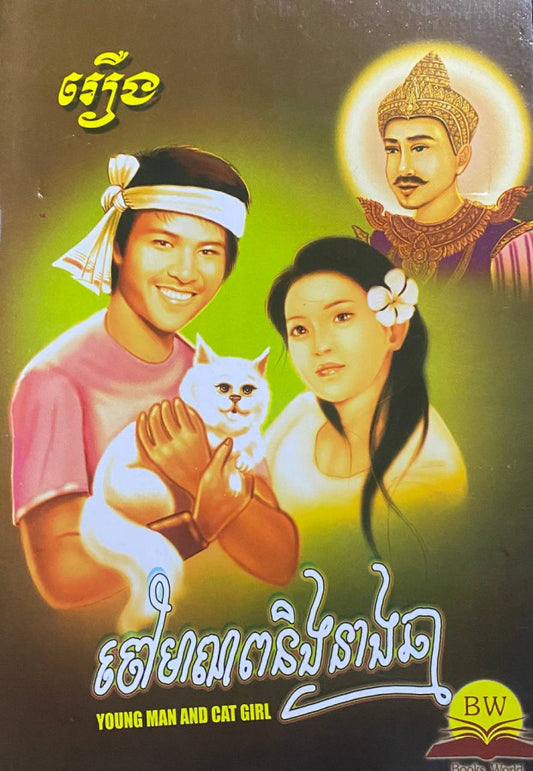 រឿងចៅមាណព-និង-នាងឆ្មា