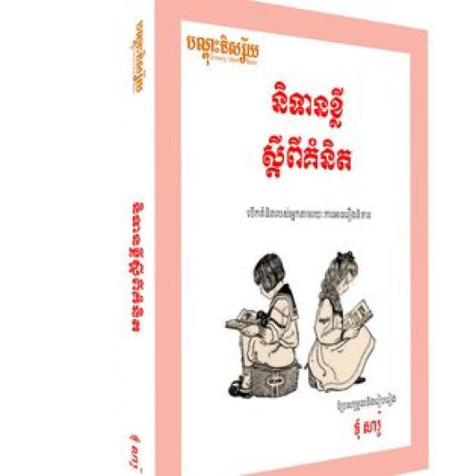 និទានខ្លីស្តីពីគំនិត