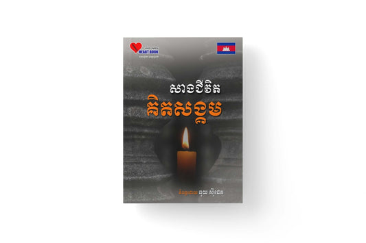 សាងជីវិតគិតសង្គម