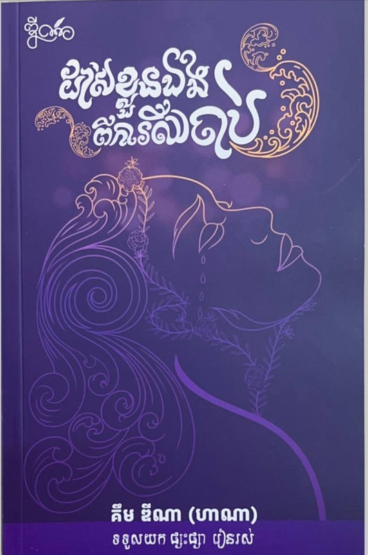 ដាស់ខ្លួនឯងពីការឈឺចាប់
