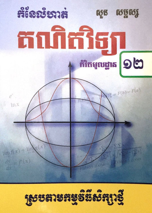 កំណែគណិតវិទ្យា១២-កម្រិតមូលដ្ឋាន