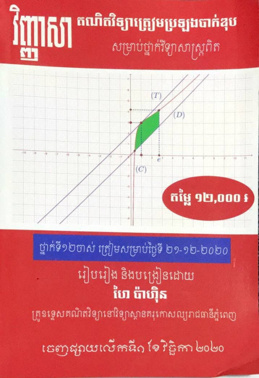 វិញ្ញាសា-គណិតវិទ្យាត្រៀមប្រឡងបាក់ឌុប