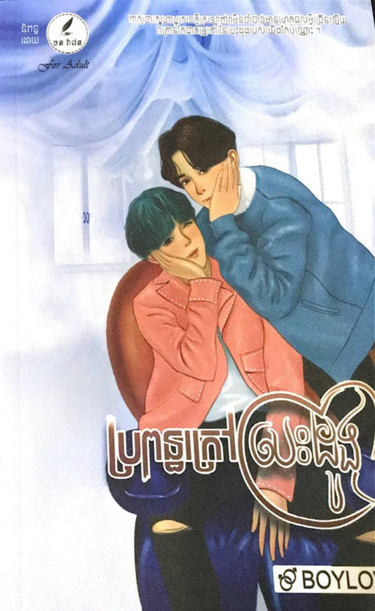 ប្រពន្ធក្រៅបេះដូង