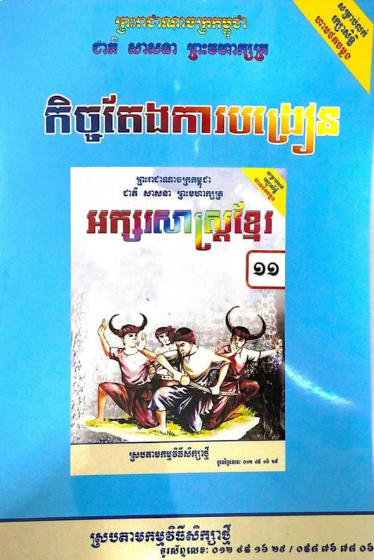 អក្សរសាស្រ្តខ្មែរ-ថ្នាក់ទី១១