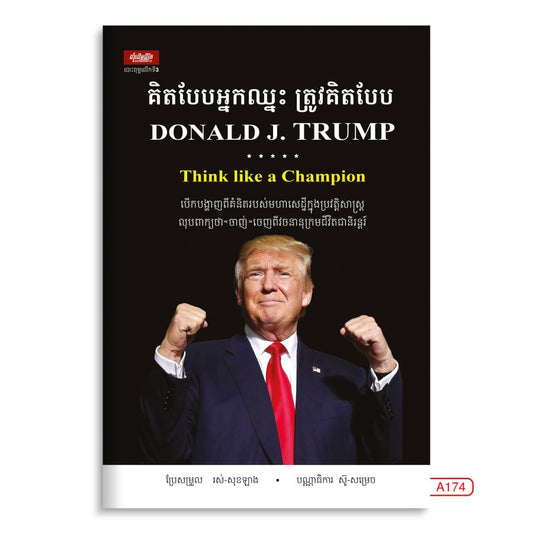 គិតបែបអ្នកឈ្នះត្រូវគិតបែប-donald-trump