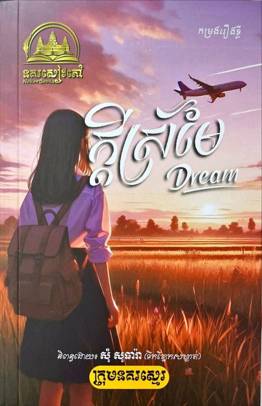 ក្ដីស្រម៉ៃ-dream