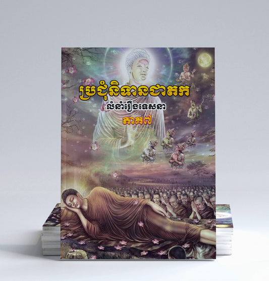 ប្រជុំនិទានជាតក-ភាគ៧