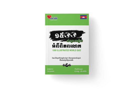 ១៥០០សំណួរចម្លើយ-អំពីពិភពលោក
