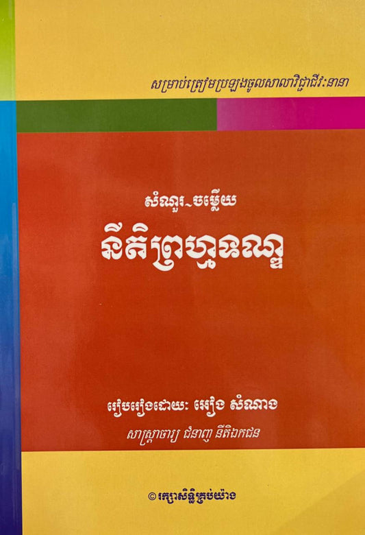 នីតិព្រហ្មទណ្ឌ-សំណួរ-ចម្លើយ