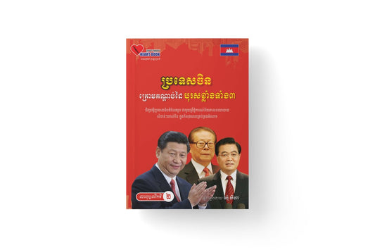 ប្រទេសចិនក្រោមកណ្ដាប់ដៃបុរសខ្លាំងទាំង៣