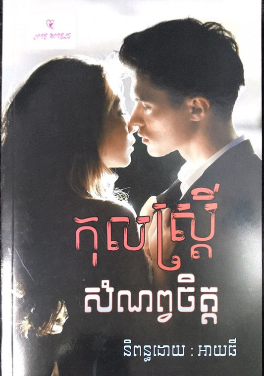 កុលស្រ្តី-សំណព្វចិត្ត