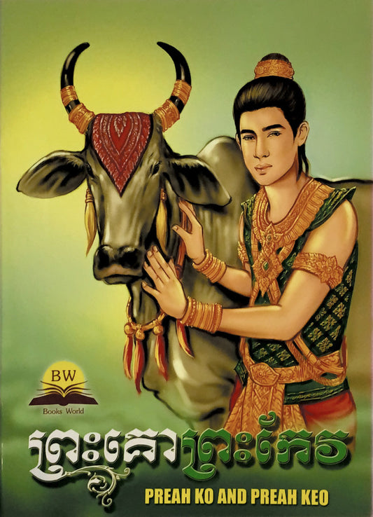 ព្រះគោព្រះកែវ