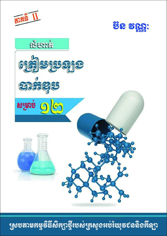 លំហាត់គីមី-ត្រៀមប្រឡង-ភាគ២