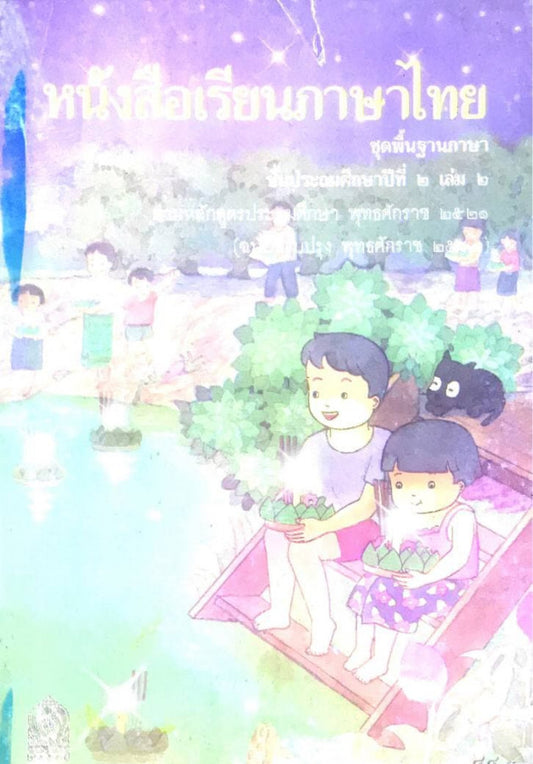 ភាសាថៃ-២និង-២